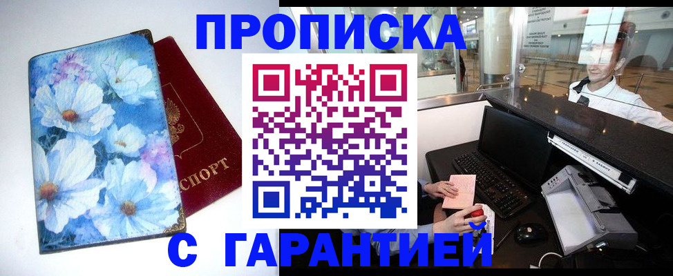 прописка для работы в Аксае